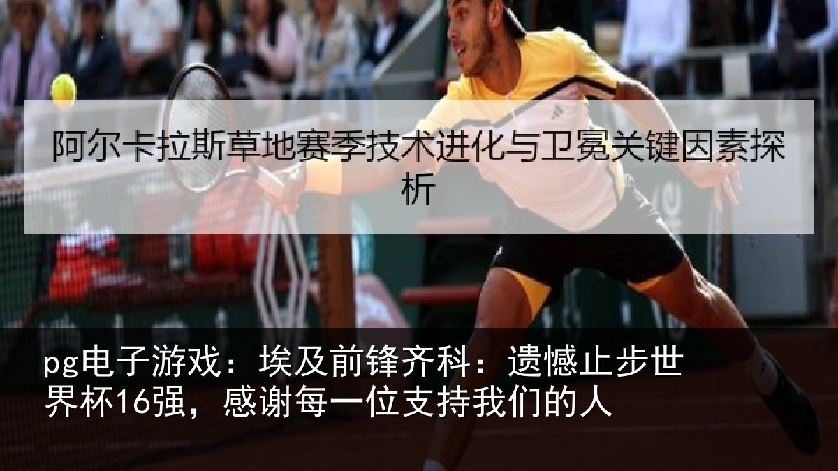 pg电子游戏:埃及前锋齐科:遗憾止步世界杯16强,感谢每一位支持我们的人