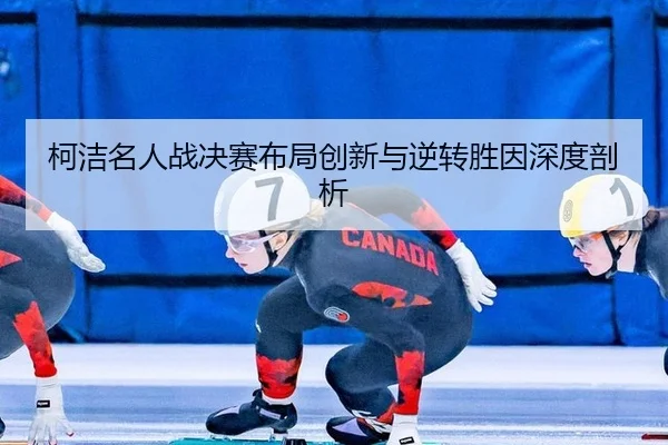ke-jie-ming-ren-zhan-jue-sai-bu-ju-chuang-xin-yu-ni-zhuan-sheng-yin-shen-du-pou-xi-3-791.jpg