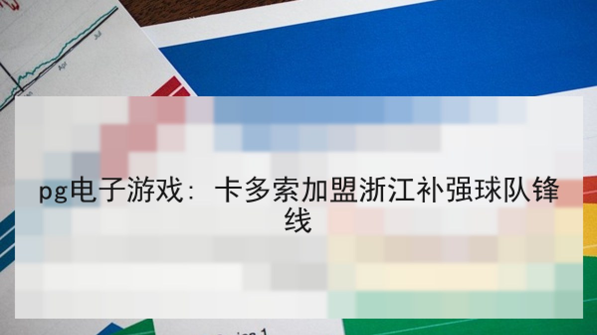 pg电子游戏: 卡多索加盟浙江补强球队锋线