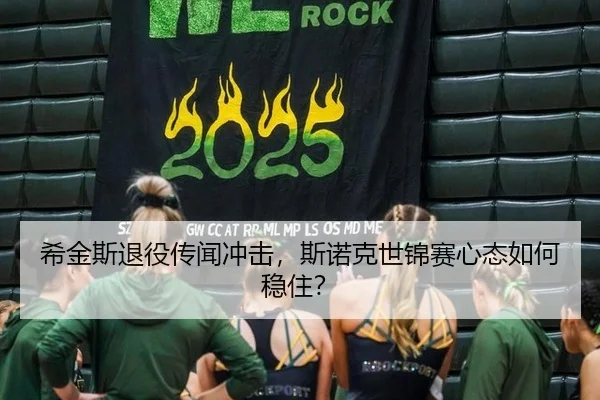 希金斯退役传闻冲击，斯诺克世锦赛心态如何稳住？