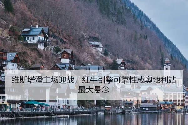 维斯塔潘主场迎战，红牛引擎可靠性成奥地利站最大悬念