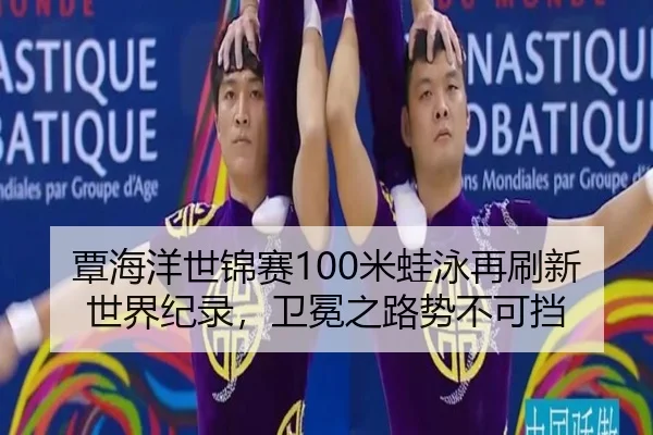 tan-hai-yang-shi-jin-sai-mi-wa-yong-zai-shua-xin-shi-jie-ji-lu-wei-mian-zhi-lu-shi-bu-ke-dang-2-408.jpg