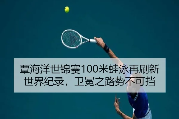 tan-hai-yang-shi-jin-sai-mi-wa-yong-zai-shua-xin-shi-jie-ji-lu-wei-mian-zhi-lu-shi-bu-ke-dang-3-793.jpg