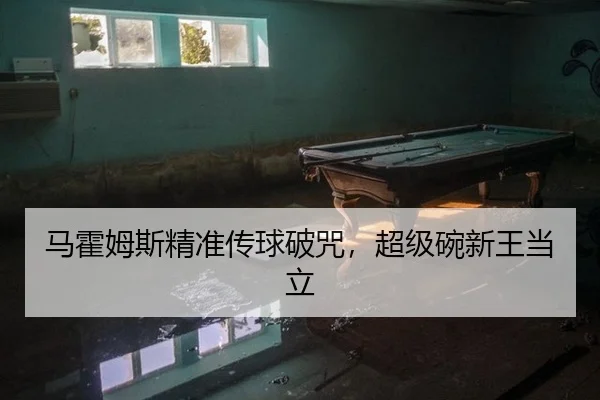 马霍姆斯精准传球破咒，超级碗新王当立