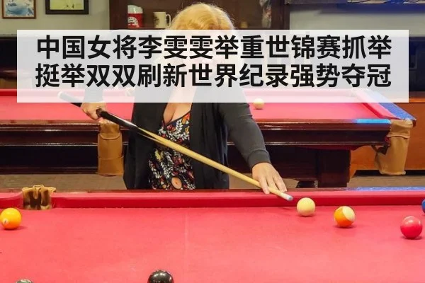 中国女将李雯雯举重世锦赛抓举挺举双双刷新世界纪录强势夺冠