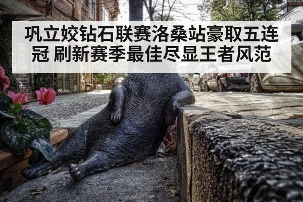 巩立姣钻石联赛洛桑站豪取五连冠 刷新赛季最佳尽显王者风范