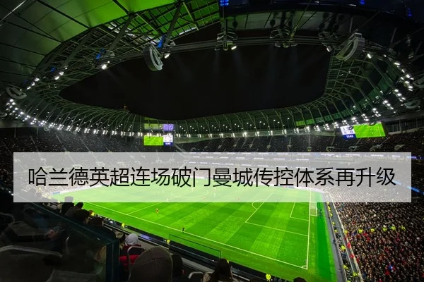 哈兰德英超连场破门曼城传控体系再升级