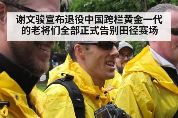 谢文骏宣布退役中国跨栏黄金一代的老将们全部正式告别田径赛场