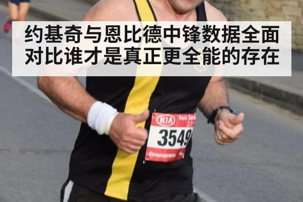 约基奇与恩比德中锋数据全面对比谁才是真正更全能的存在