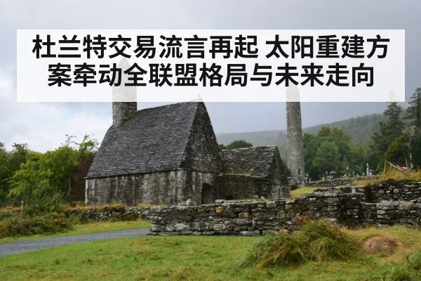 杜兰特交易流言再起 太阳重建方案牵动全联盟格局与未来走向