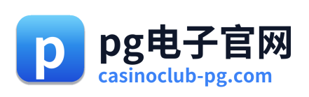 pg电子游戏